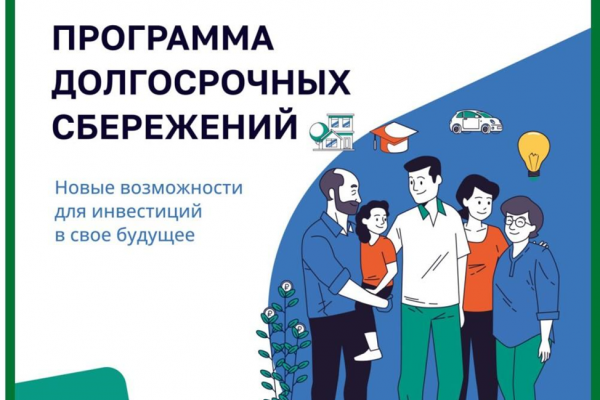 Программа долгосрочных сбережений Программа долгосрочных сбережений